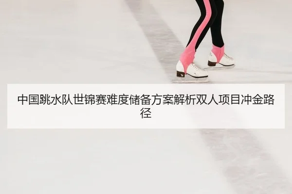 zhong-guo-tiao-shui-dui-shi-jin-sai-nan-du-chu-bei-fang-an-jie-xi-shuang-ren-xiang-mu-chong-jin-lu-jing-2-755.jpg